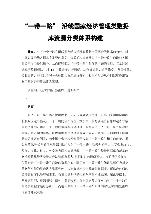 “一带一路”沿线国家经济管理类数据库资源分类体系构建