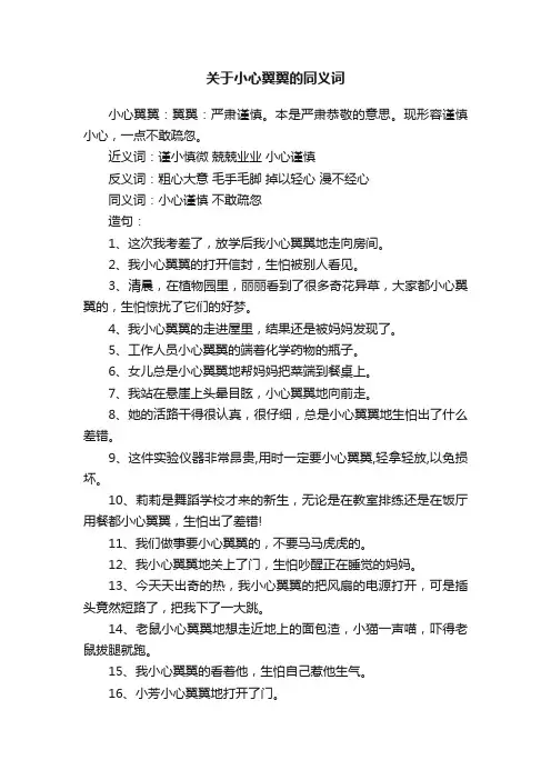 关于小心翼翼的同义词