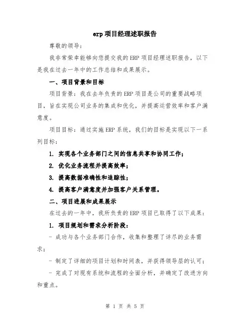 erp项目经理述职报告