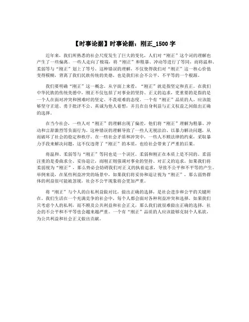 【时事论据】时事论据：刚正_1500字