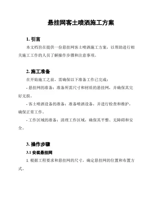 悬挂网客土喷洒施工方案