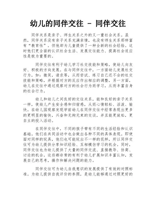 幼儿的同伴交往 - 同伴交往