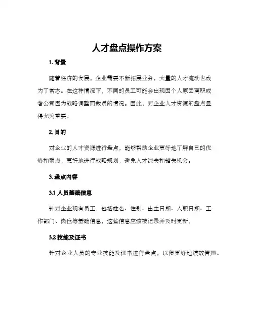人才盘点操作方案