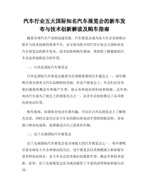 汽车行业五大国际知名汽车展览会的新车发布与技术创新解读及购车指南
