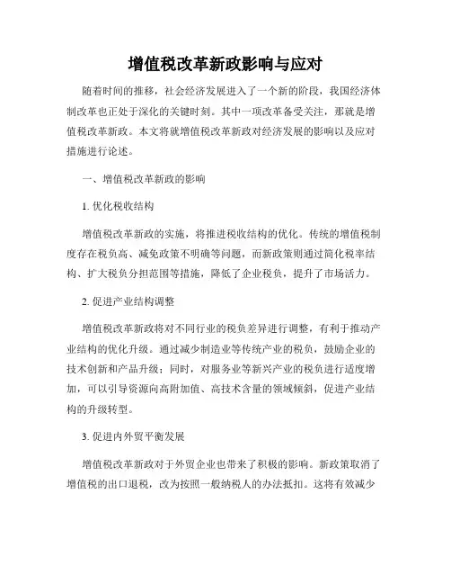 增值税改革新政影响与应对