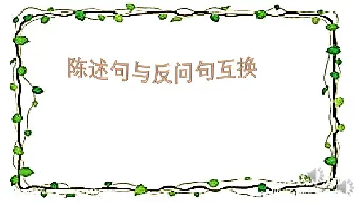 陈述句与反问句互换PPT课件