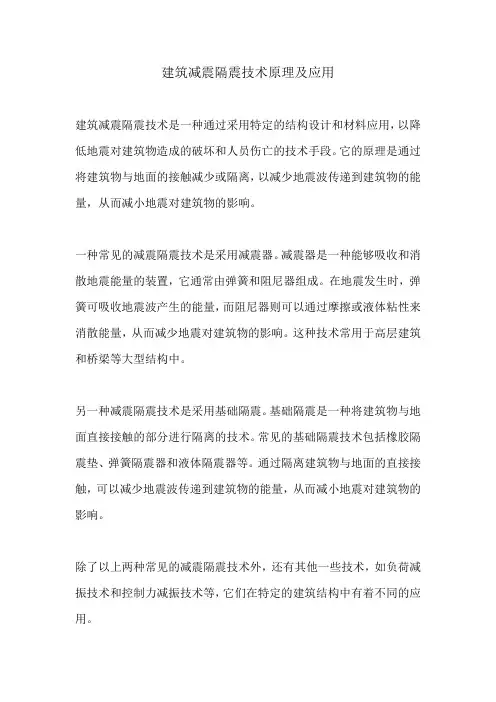 建筑减震隔震技术原理及应用
