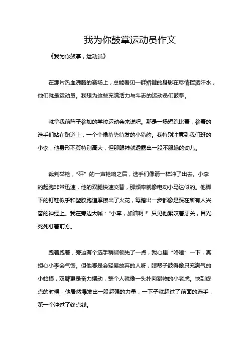 我为你鼓掌运动员作文