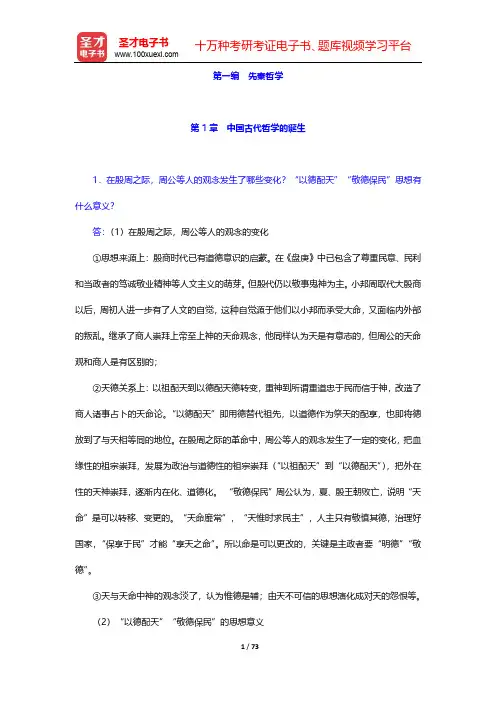 郭齐勇《中国哲学史》-课后习题-第1~2篇【圣才出品】