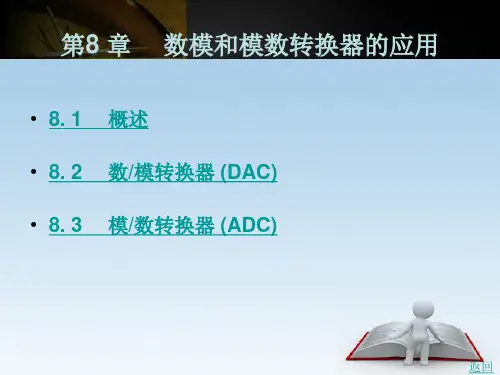 数模和模数转换器的应用