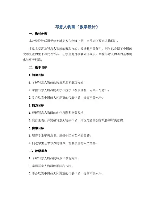 写意人物画(教学设计)赣美版美术六年级下册 