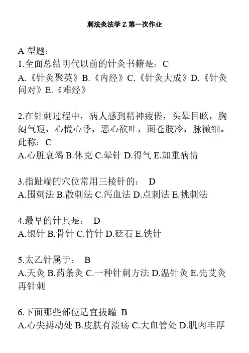 【免费下载】刺法灸法学Z第1次作业