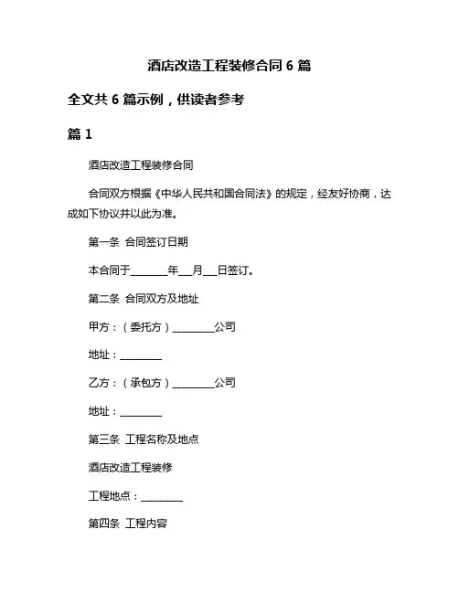 酒店改造工程装修合同6篇