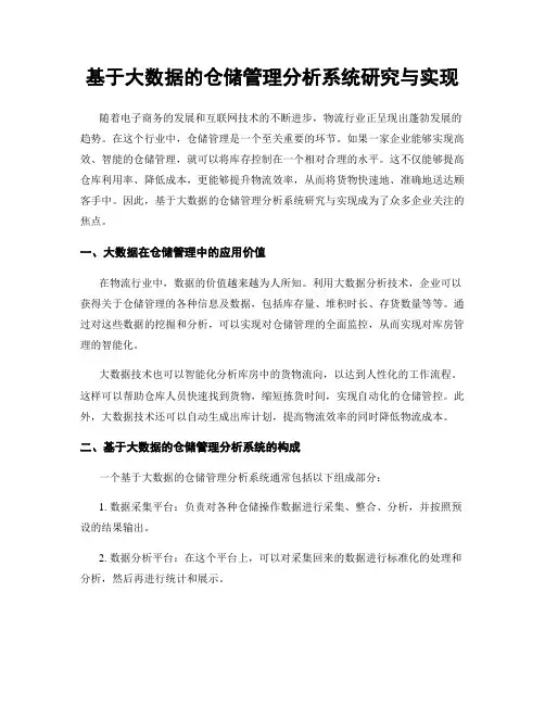 基于大数据的仓储管理分析系统研究与实现