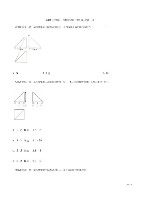 2020北京各区一模数学试题分类汇编--立体几何(原卷版)
