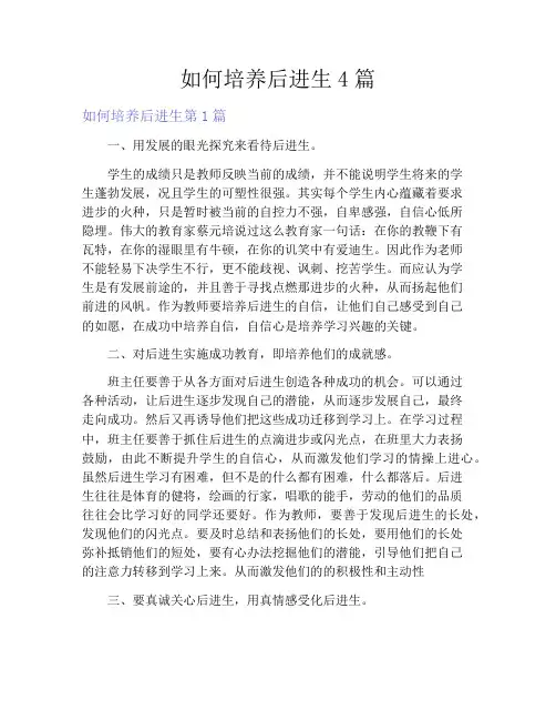 如何培养后进生4篇