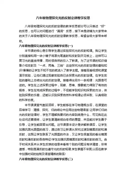 八年级物理探究光的反射定律教学反思