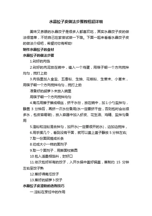 水晶饺子皮做法步骤教程超详细