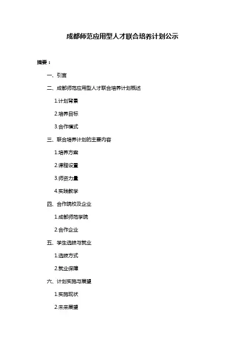 成都师范应用型人才联合培养计划公示