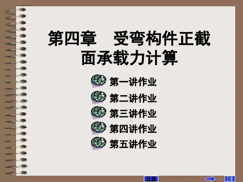 第四章-受弯构件正截面承载力计算精选全文