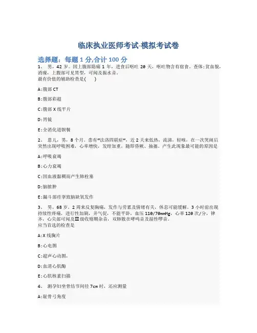 临床执业医师考试-模拟考试卷-含参考答案-19-17-27