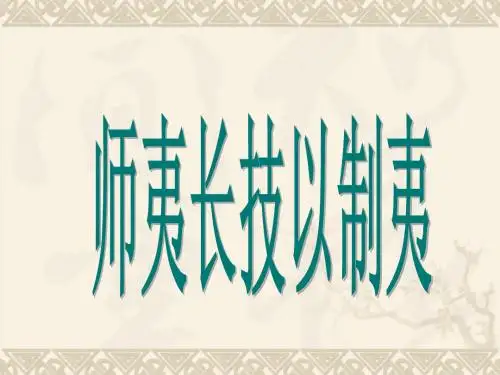 师夷长技以制夷