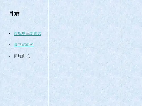 三部曲式