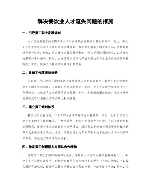 解决餐饮业人才流失问题的措施