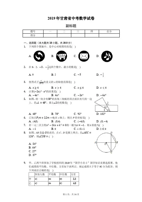 2019年甘肃省中考数学试卷(word版,含答案解析)