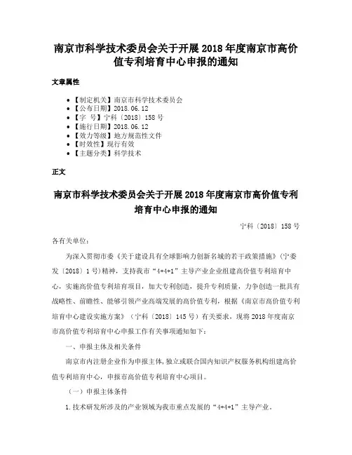 南京市科学技术委员会关于开展2018年度南京市高价值专利培育中心申报的通知