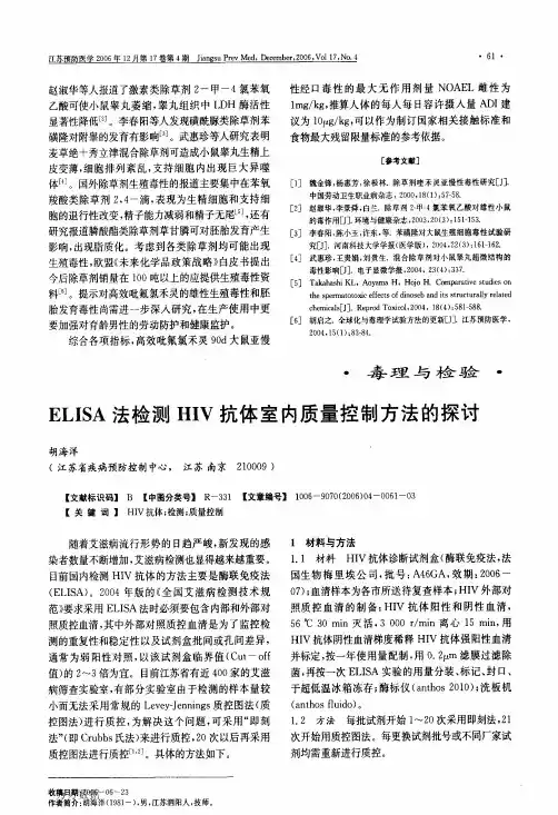 ELISA法检测HIV抗体室内质量控制方法的探讨