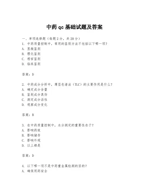中药qc基础试题及答案