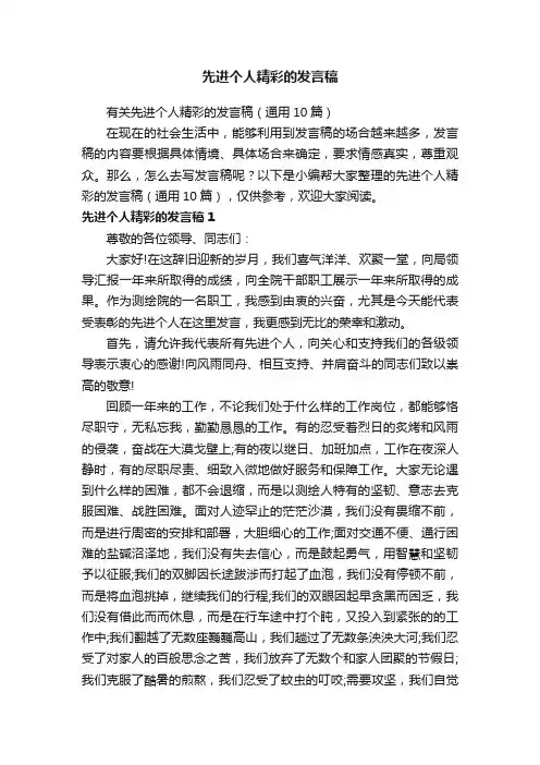 有关先进个人精彩的发言稿（通用10篇）