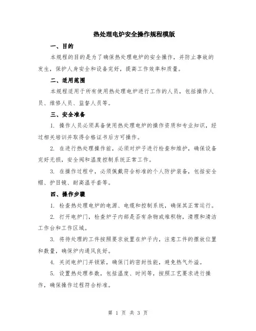 热处理电炉安全操作规程模版