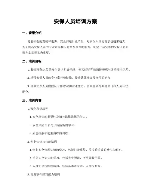 安保人员培训方案