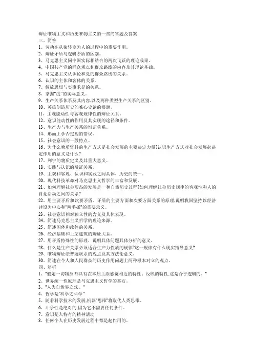 辩证唯物主义和历史唯物主义的一些简答题及答案.doc