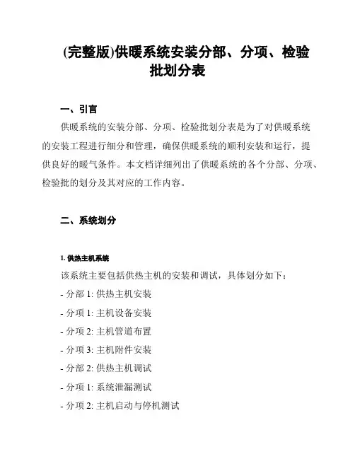 (完整版)供暖系统安装分部、分项、检验批划分表