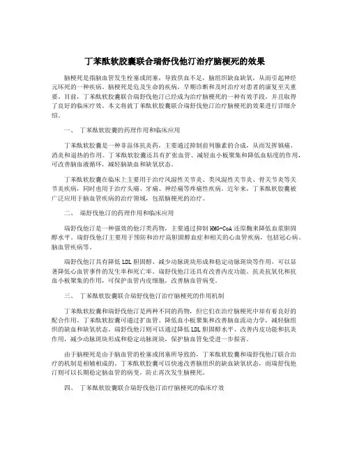 丁苯酞软胶囊联合瑞舒伐他汀治疗脑梗死的效果