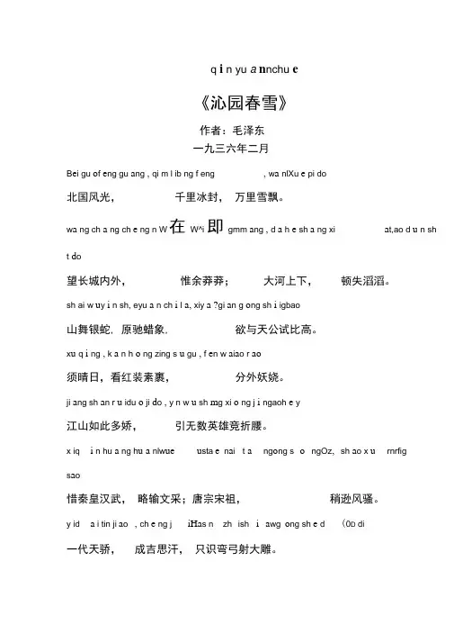 《沁园春雪》精心修订拼音版与译文
