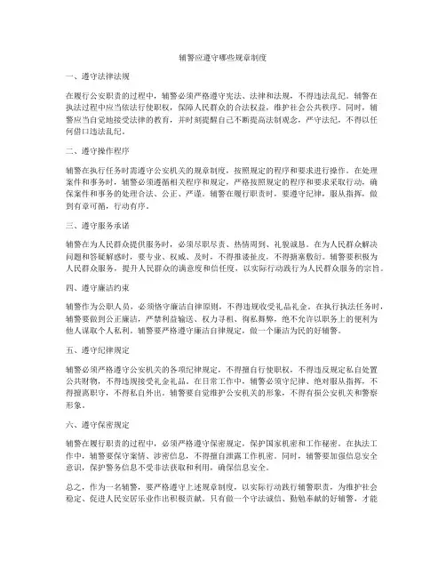 辅警应遵守哪些规章制度