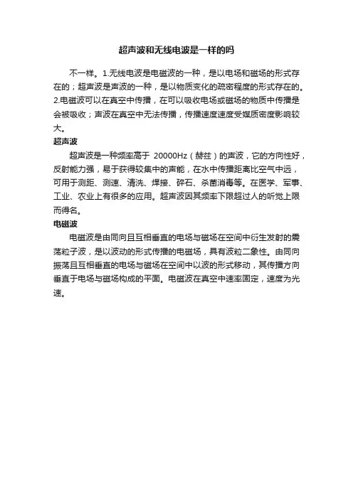 超声波和无线电波是一样的吗