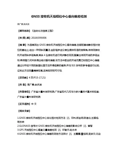 GNSS接收机天线相位中心垂向偏差检测