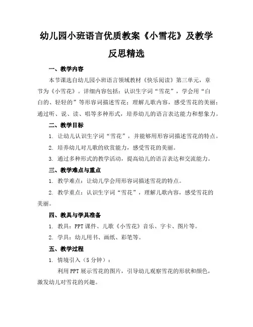 幼儿园小班语言优质教案《小雪花》及教学反思精选