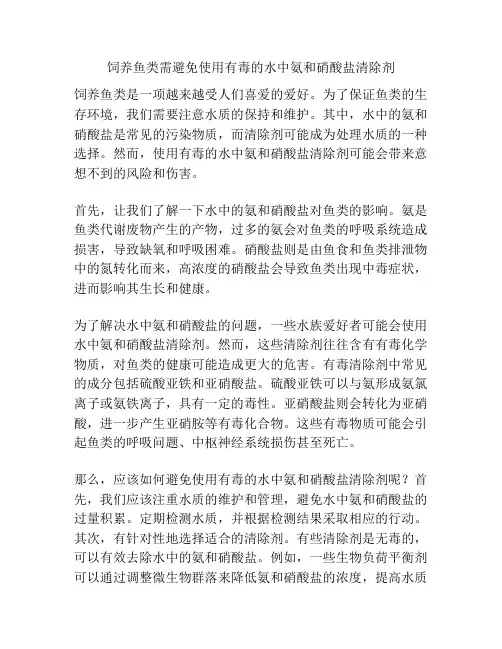 饲养鱼类需避免使用有毒的水中氨和硝酸盐清除剂