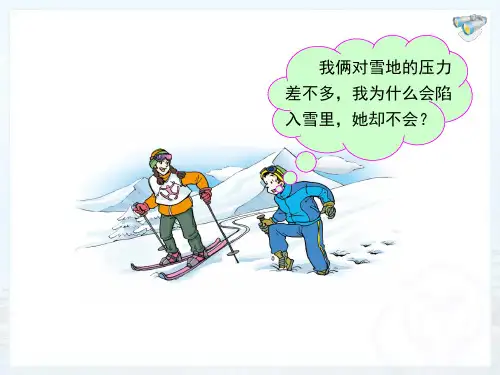 教科版初中物理八年级第九章压强 课件
