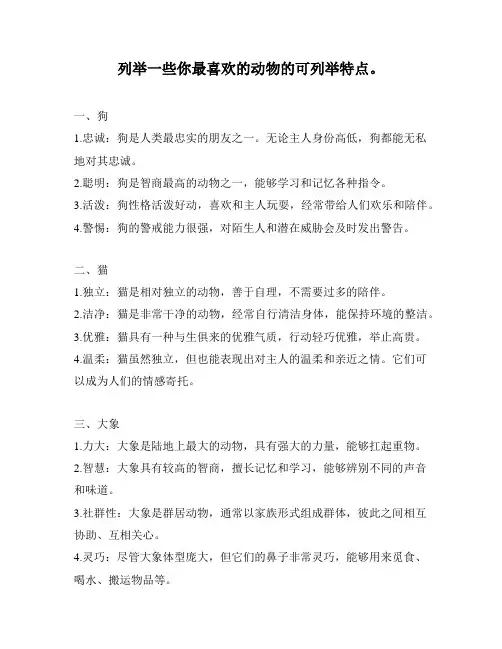 列举一些你最喜欢的动物的可列举特点。
