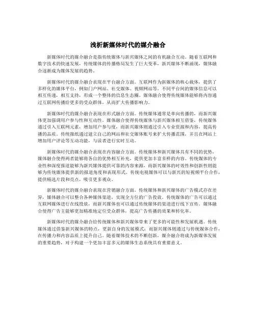 浅析新媒体时代的媒介融合