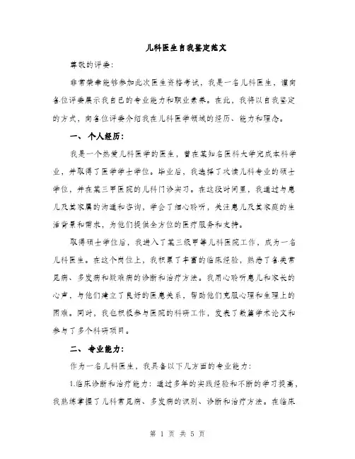 儿科医生自我鉴定范文（二篇）