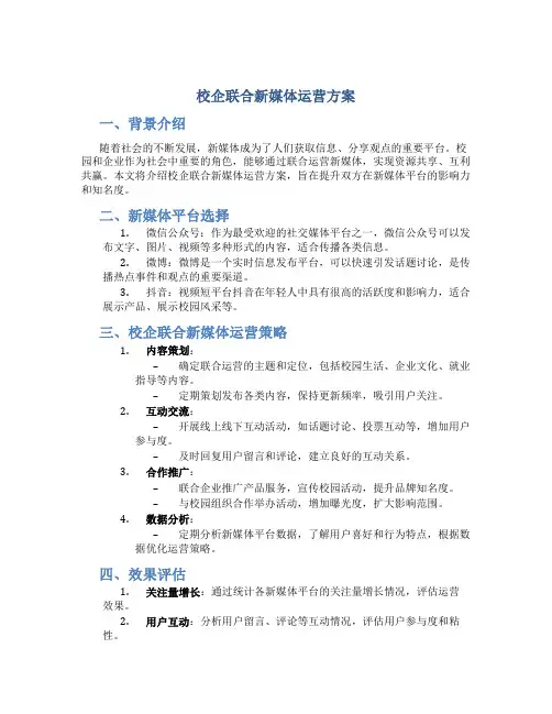 校企联合新媒体运营方案