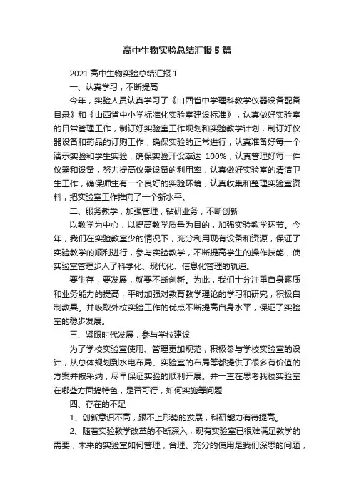 高中生物实验总结汇报5篇